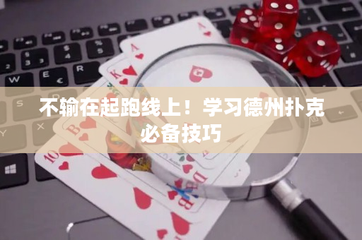 不輸在起跑線上！學習德州撲克必備技巧