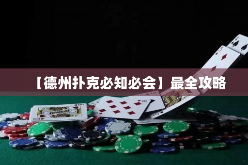 【德州撲克必知必會】最全攻略