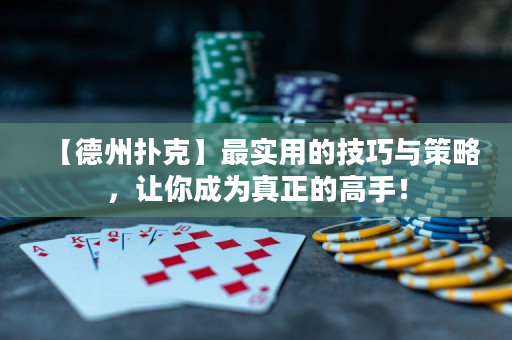 【德州撲克】最實用的技巧與策略，讓你成為真正的高手！
