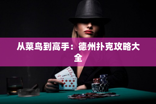 從菜鳥到高手：德州撲克攻略大全
