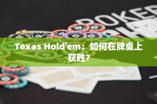 Texas Hold'em：如何在牌桌上獲勝？