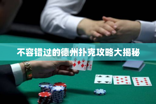 不容錯過的德州撲克攻略大揭秘