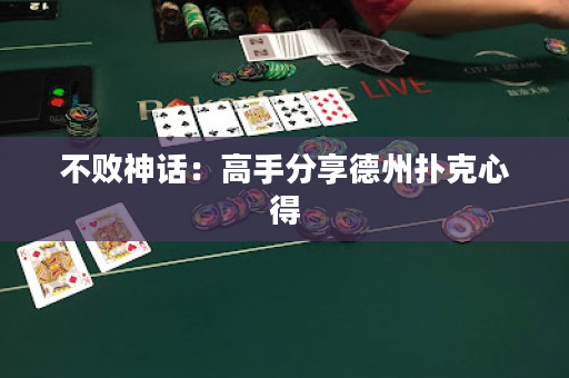 不敗神話：高手分享德州撲克心得