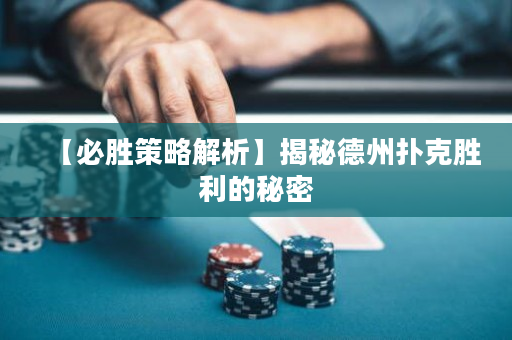 【必勝策略解析】揭秘德州撲克勝利的秘密