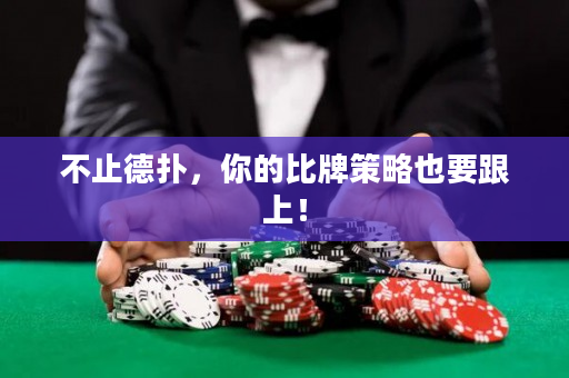 不止德撲，你的比牌策略也要跟上！