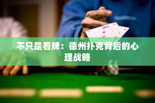 不只是看牌：德州撲克背后的心理戰略