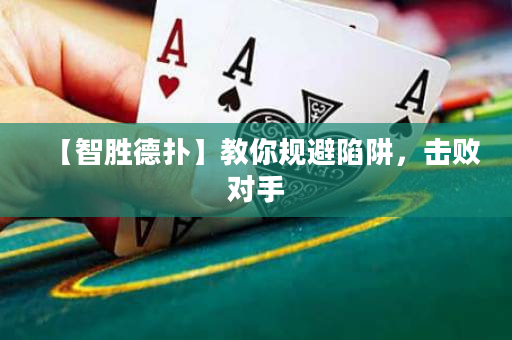 【智勝德?lián)洹拷棠阋?guī)避陷阱，擊敗對手
