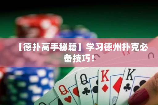 【德撲高手秘籍】學習德州撲克必備技巧！