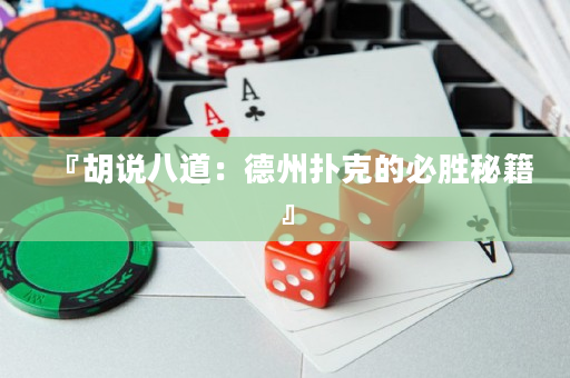 『胡說八道：德州撲克的必勝秘籍』
