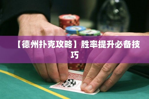 【德州撲克攻略】勝率提升必備技巧