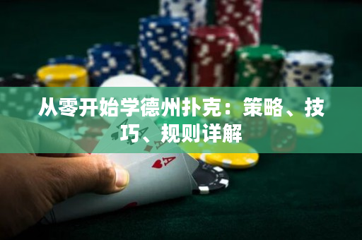 從零開始學德州撲克：策略、技巧、規則詳解