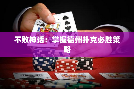 不敗神話：掌握德州撲克必勝策略