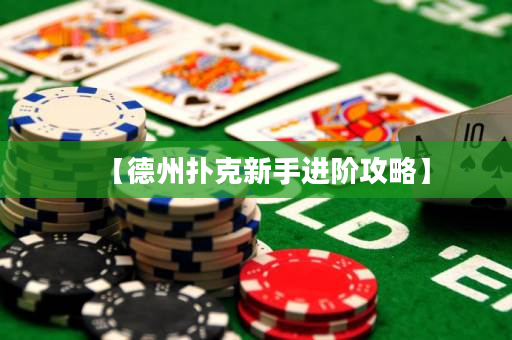 【德州撲克新手進階攻略】