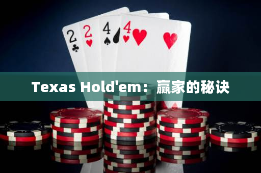 Texas Hold'em：贏家的秘訣