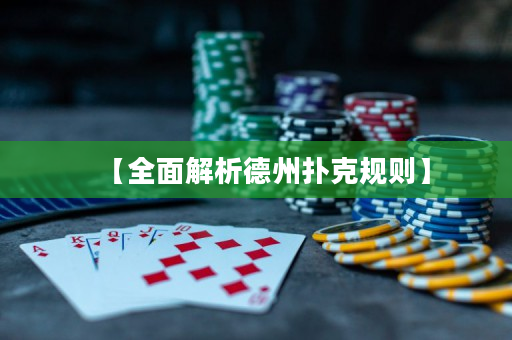 【全面解析德州撲克規(guī)則】