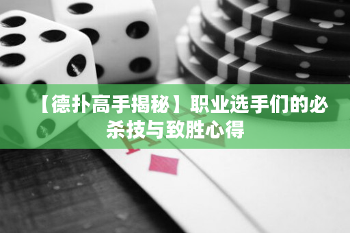 【德撲高手揭秘】職業選手們的必殺技與致勝心得
