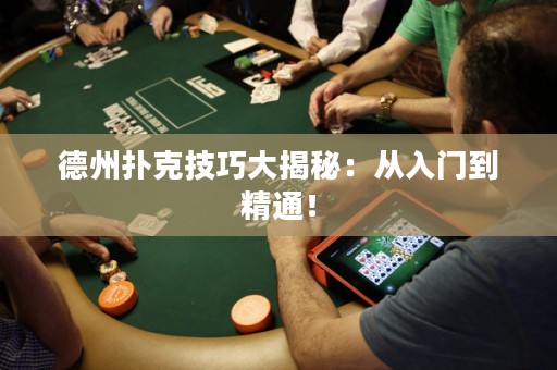 德州撲克技巧大揭秘：從入門到精通！