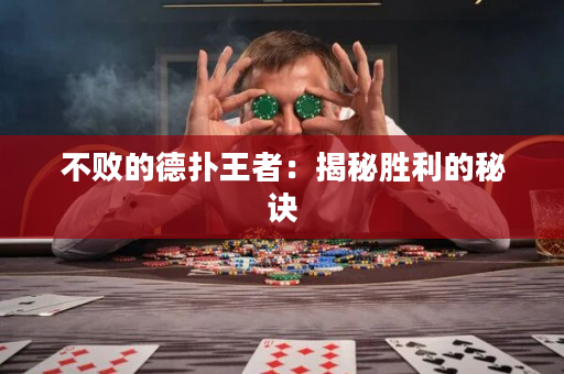 不敗的德?lián)渫跽撸航颐貏倮拿卦E