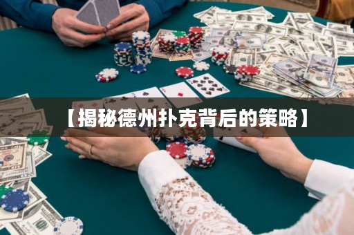 【揭秘德州撲克背后的策略】