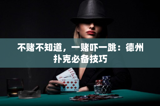 不賭不知道，一賭嚇一跳：德州撲克必備技巧
