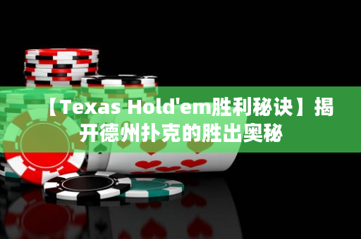 【Texas Hold'em勝利秘訣】揭開德州撲克的勝出奧秘