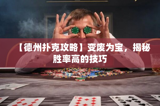 【德州撲克攻略】變廢為寶，揭秘勝率高的技巧