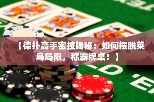 【德撲高手密技揭秘：如何擺脫菜鳥局限，稱霸牌桌！】
