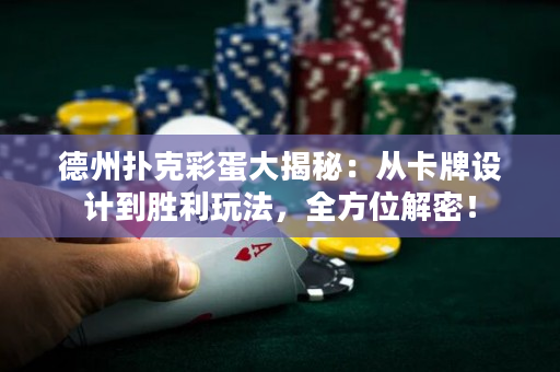 德州撲克彩蛋大揭秘：從卡牌設(shè)計到勝利玩法，全方位解密！