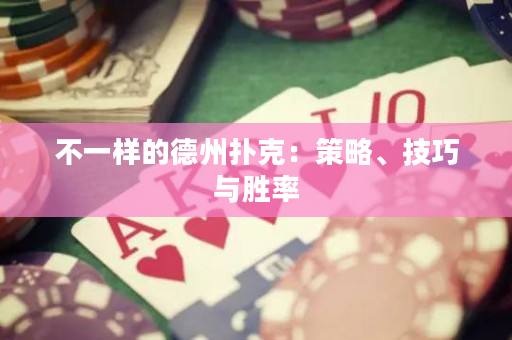 不一樣的德州撲克：策略、技巧與勝率