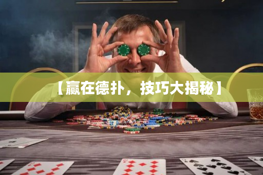 【贏在德撲，技巧大揭秘】