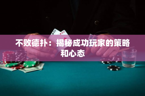 不敗德?lián)洌航颐爻晒ν婕业牟呗院托膽B(tài)