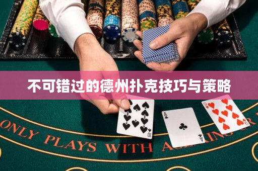 不可錯過的德州撲克技巧與策略