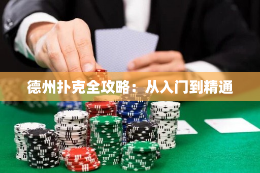 德州撲克全攻略：從入門到精通