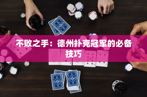 不敗之手：德州撲克冠軍的必備技巧
