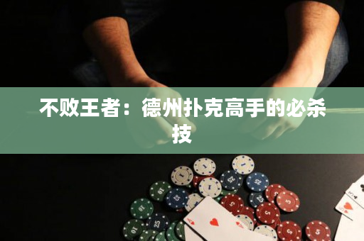 不敗王者：德州撲克高手的必殺技