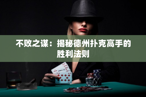 不敗之謀：揭秘德州撲克高手的勝利法則