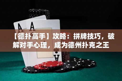 【德?lián)涓呤帧抗ヂ裕浩磁萍记桑平鈱?duì)手心理，成為德州撲克之王！