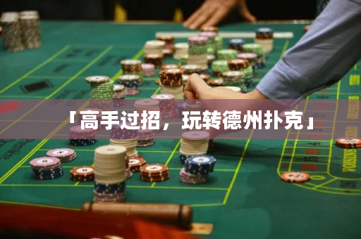 「高手過招，玩轉德州撲克」
