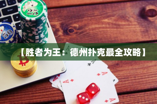 【勝者為王：德州撲克最全攻略】