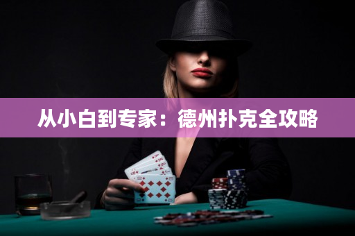 從小白到專家：德州撲克全攻略