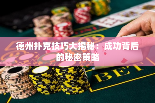 德州撲克技巧大揭秘：成功背后的秘密策略