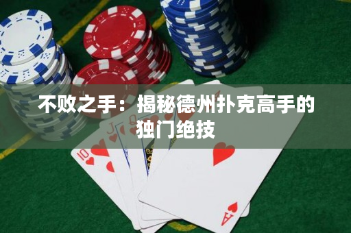 不敗之手：揭秘德州撲克高手的獨門絕技