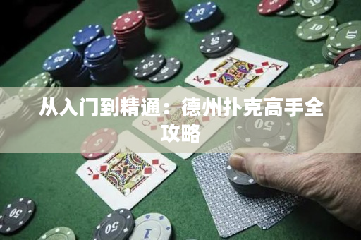 從入門到精通：德州撲克高手全攻略