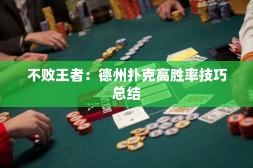 不敗王者：德州撲克高勝率技巧總結(jié)