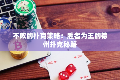 不敗的撲克策略：勝者為王的德州撲克秘籍