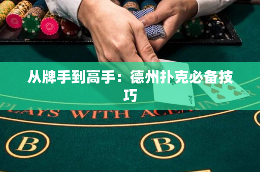 從牌手到高手：德州撲克必備技巧