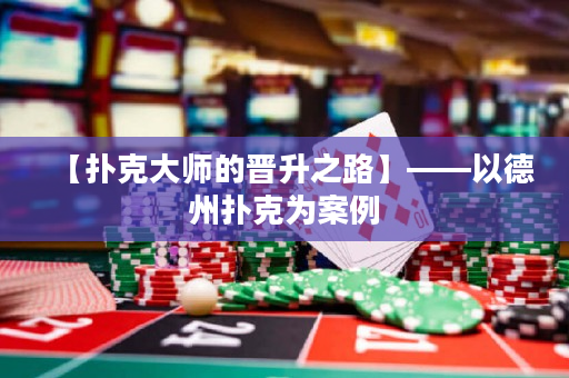 【撲克大師的晉升之路】——以德州撲克為案例