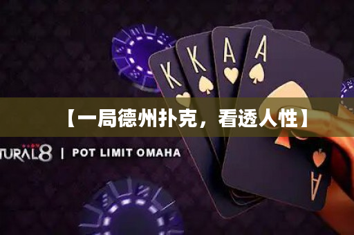 【一局德州撲克，看透人性】