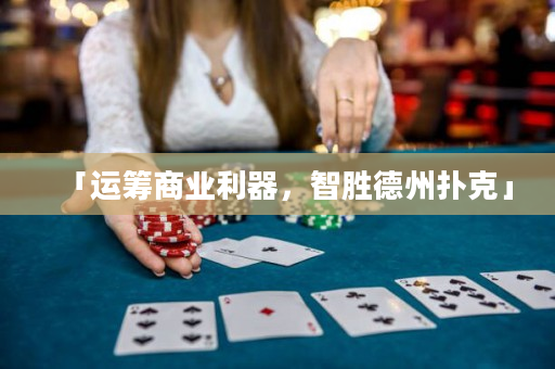 「運籌商業利器，智勝德州撲克」