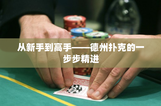 從新手到高手——德州撲克的一步步精進